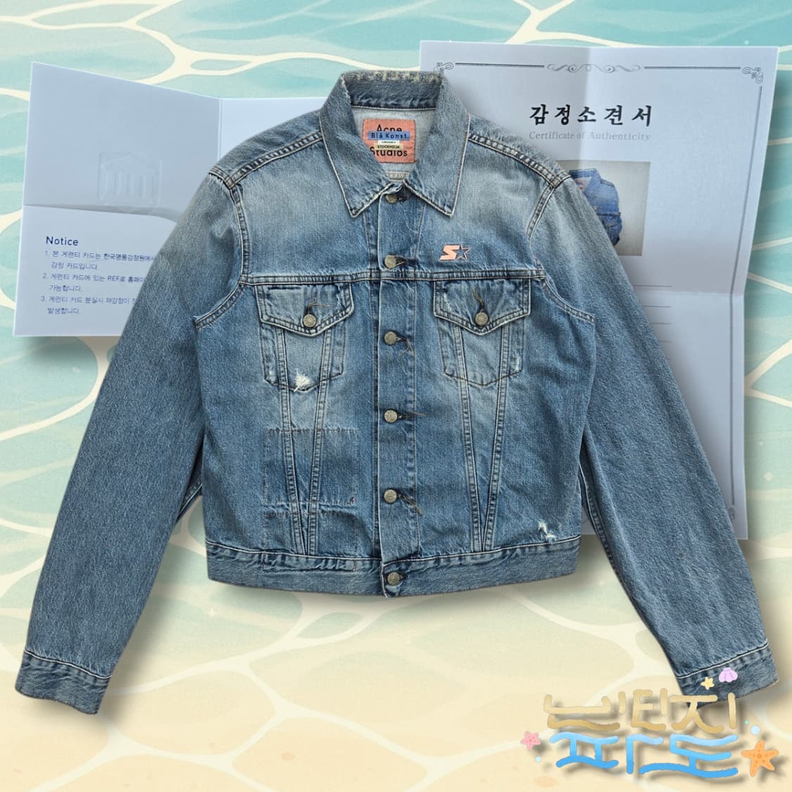 48 감정서 O Acne Studio 아크네 X 스타터 데님자켓 상품이미지1