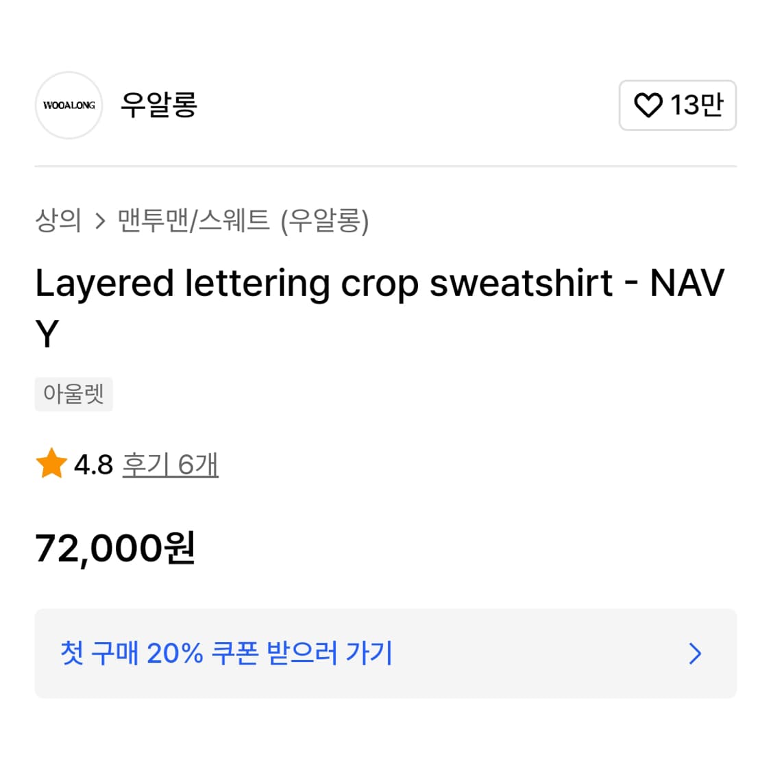 우알롱(WOOALONG) 레터링 크롭스웻셔츠 프리사이즈 새상품 상품이미지4