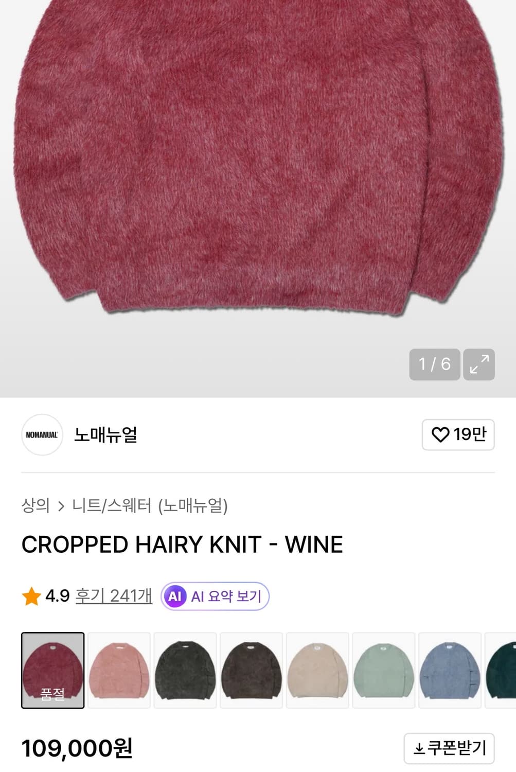 노매뉴얼 헤어리 와인색 니트 L 상품이미지8