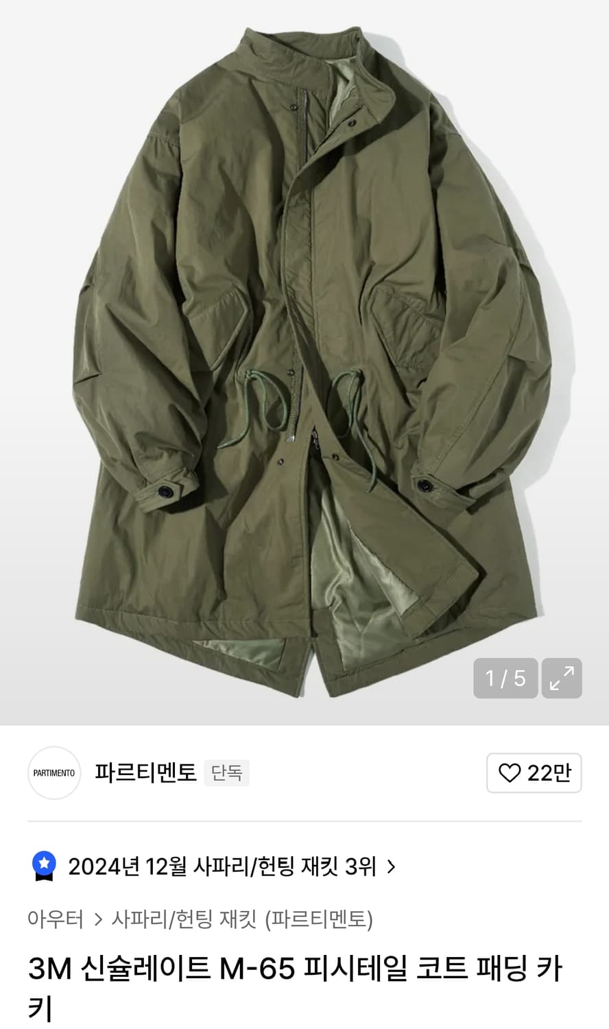 파르티멘토 M-65 피쉬테일 M 상품이미지1