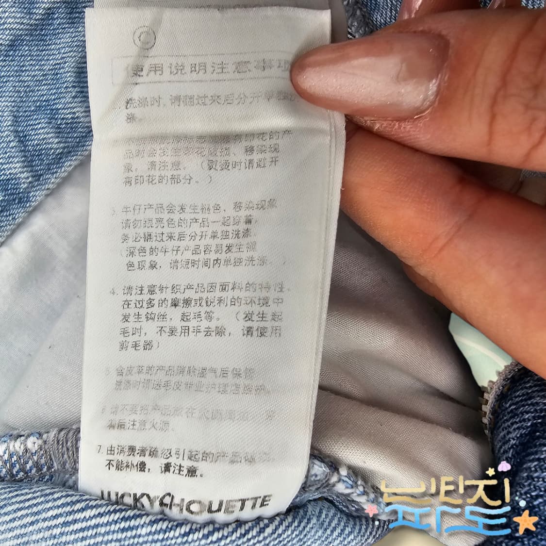 88 럭키슈에뜨 패치워크 청바지 상품이미지7