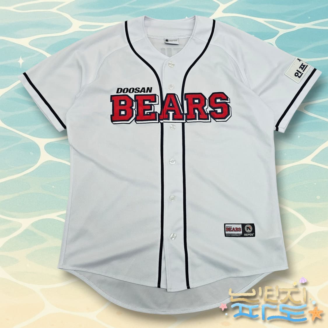 105 네포스 두산베어스 24 오재원 져지 상품이미지1