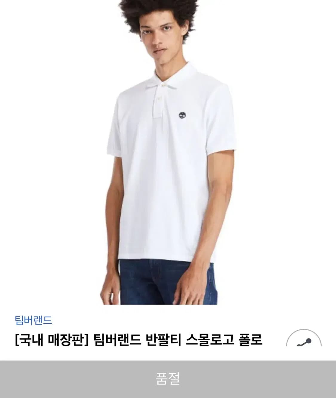 팀버랜드 폴로 반팔티 M 상품이미지2