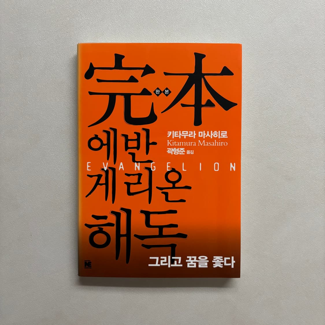 완본 에반게리온 해독 책 상품이미지1