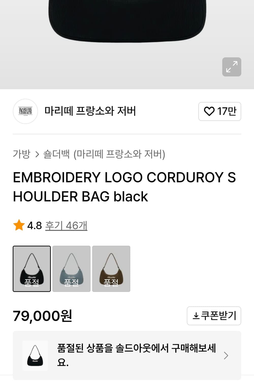 마리떼 자수 로고 코듀로이 숄더백 블랙 상품이미지4