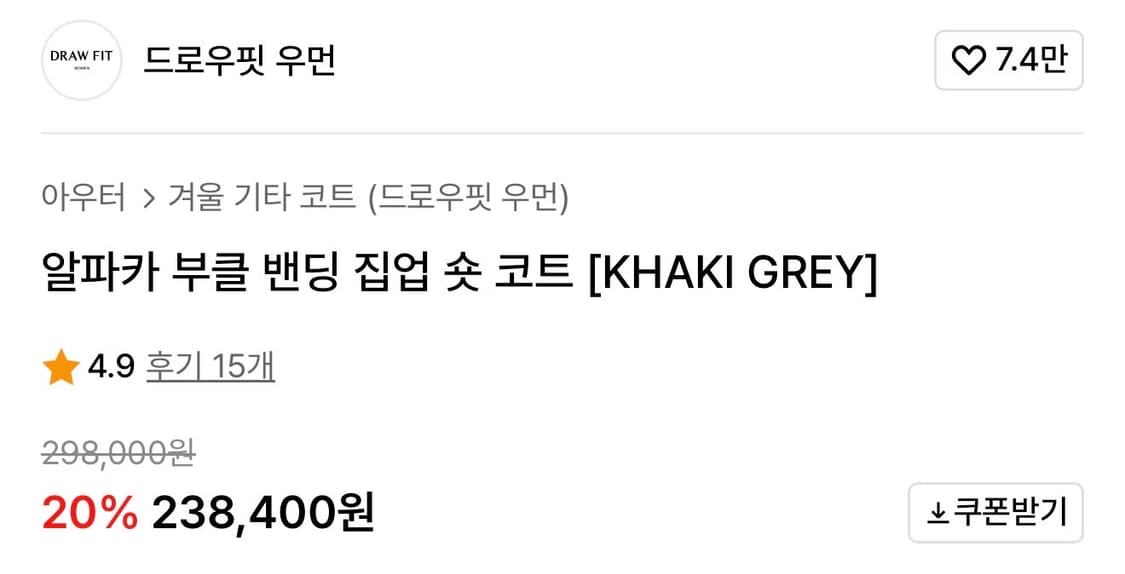 드로우핏 우먼 알파카 부클 밴딩 집업 숏 코트 카키 그레이 S 새상품 상품이미지2