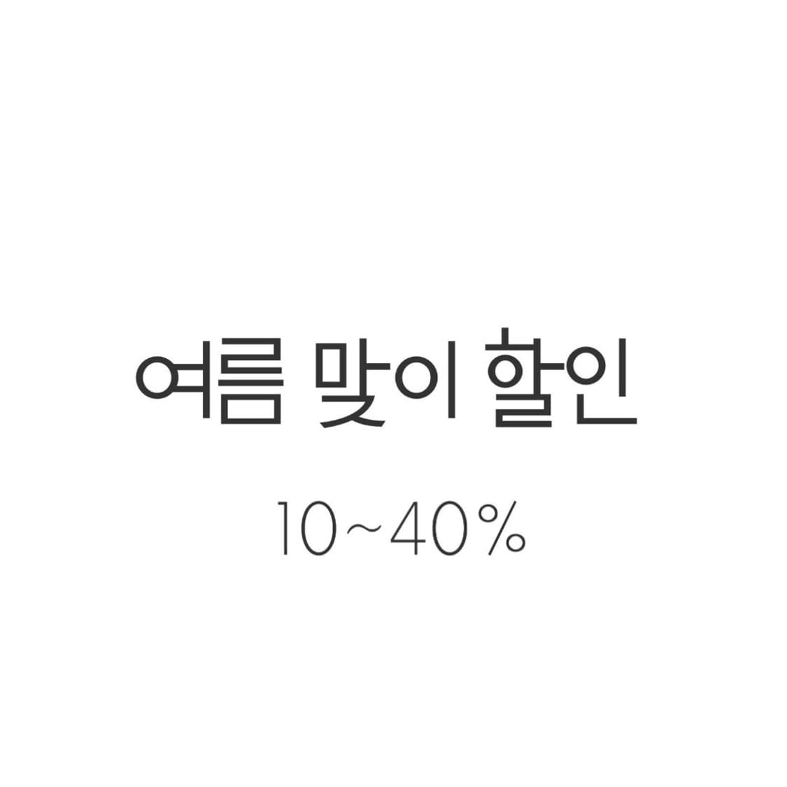 여름 맞이 할인 이벤트 (6/5~6/12) 상품이미지1