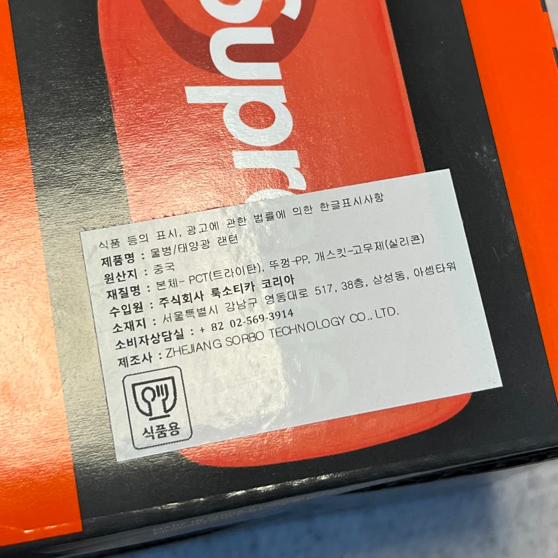 슈프림 솔 워터 보틀 랜턴 물병 - 25fw 상품이미지4