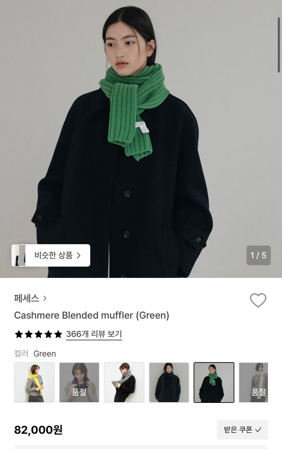 페세스 그린 머플러 상품이미지1