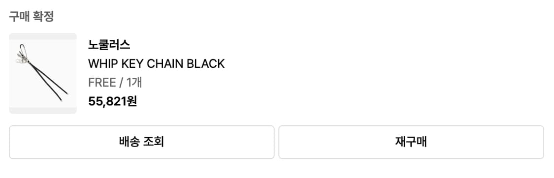 노쿨러스 WHIP KEY CHAIN BLACK 키링 상품이미지2