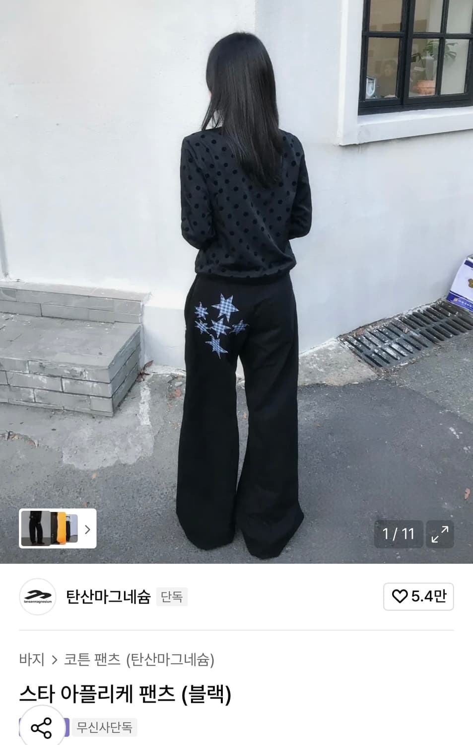 탄산마그네슘 스타 아플리케 블랙 팬츠 상품이미지6