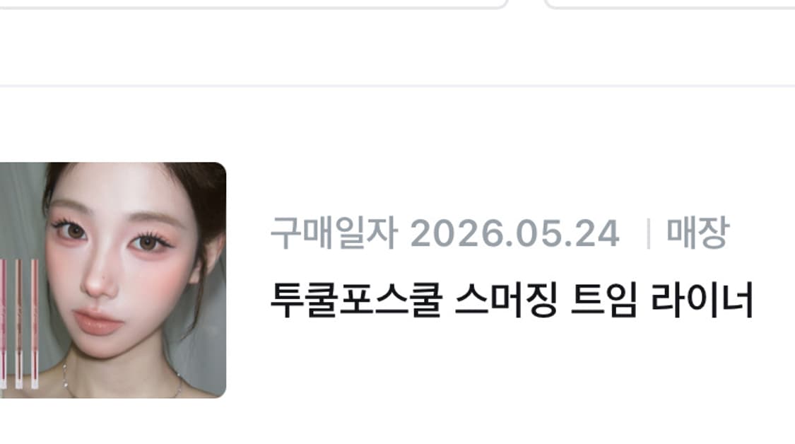 투쿨포스쿨 스머징 트임 라이너 헤이즈 더스크 상품이미지2