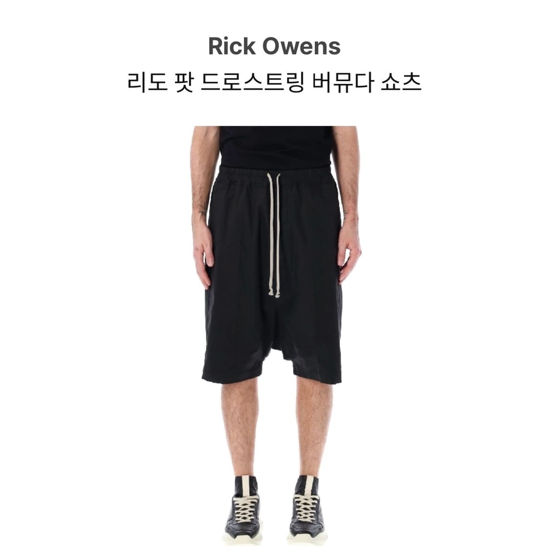 릭오웬스 리도 팟 드로스트링 버뮤다 쇼츠IT48 상품이미지1