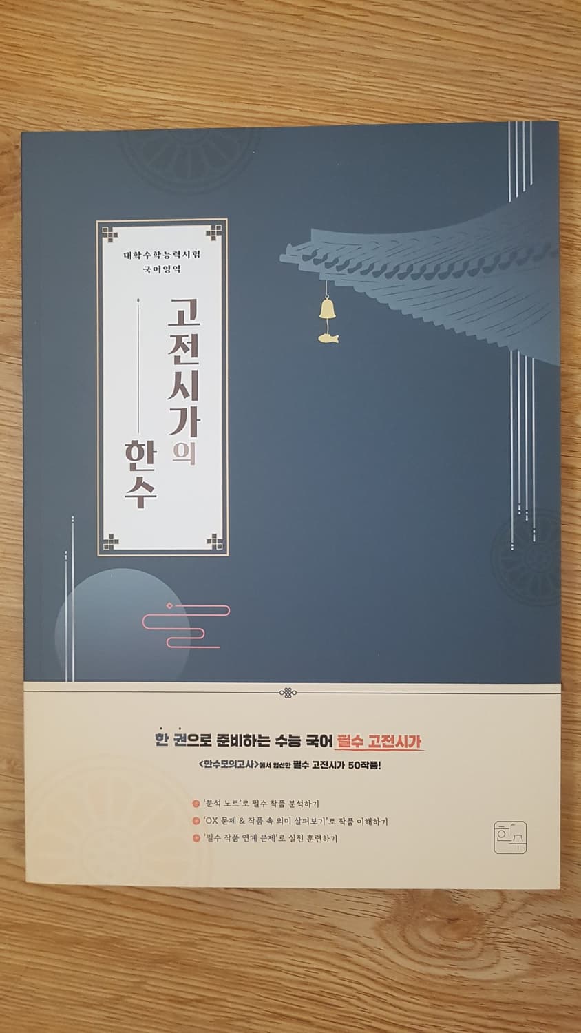 수능 한수 국어 고전시가의 한수 상품이미지1