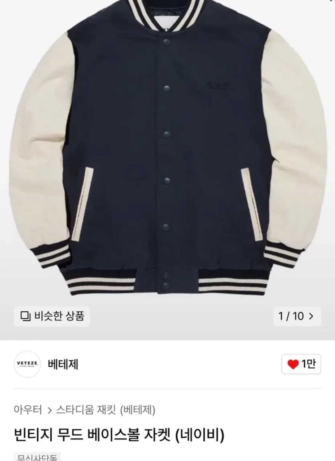 베테제 스타디움 빈티지 무드 베이스볼 자켓 (네이비) M size 상품이미지1