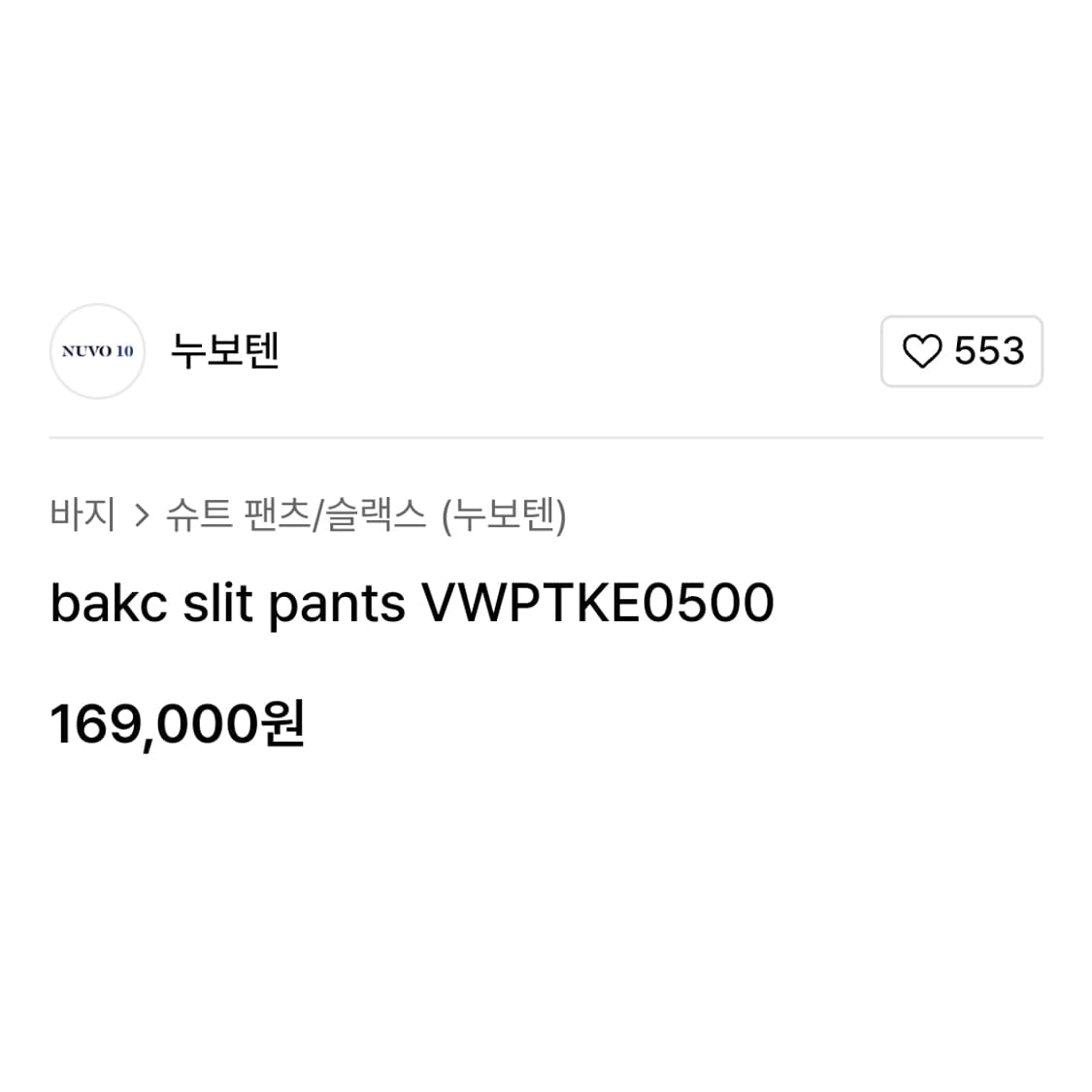 누보텐(NUVO10) 백슬릿 팬츠 55 새상품  상품이미지2