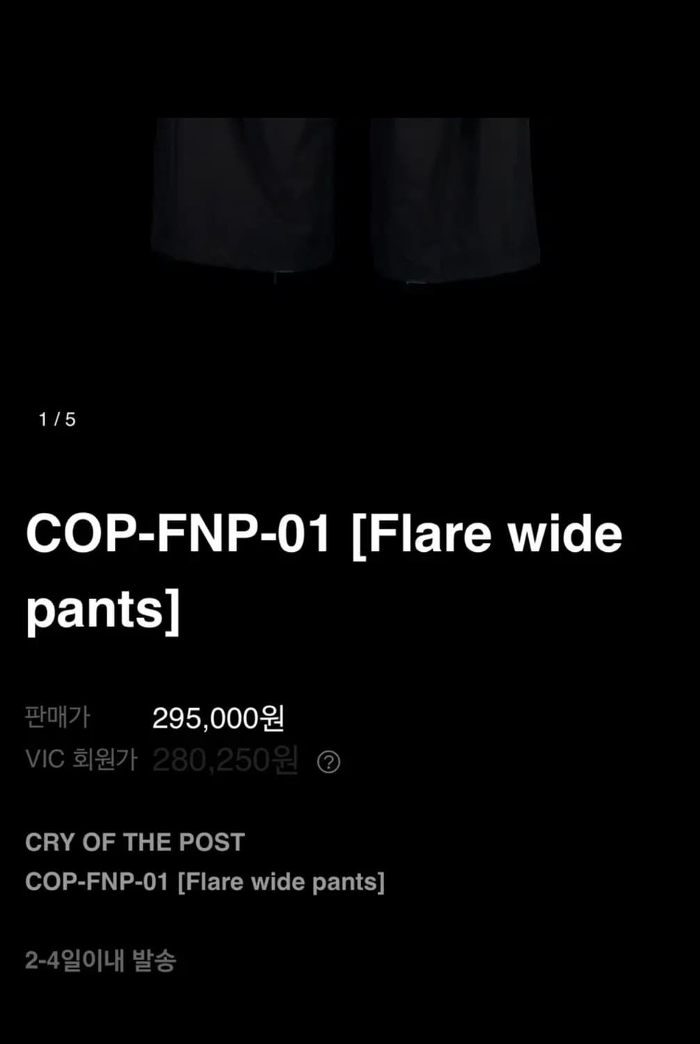 얼터드퓨처 와이드 플레어 팬츠 AF2 사이즈 COP-FNP-01 상품이미지3