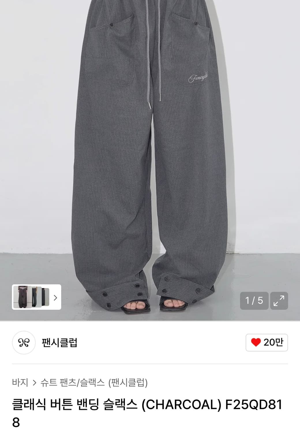 팬시클럽 클래식 버튼 밴딩 슬랙스 차콜 상품이미지1