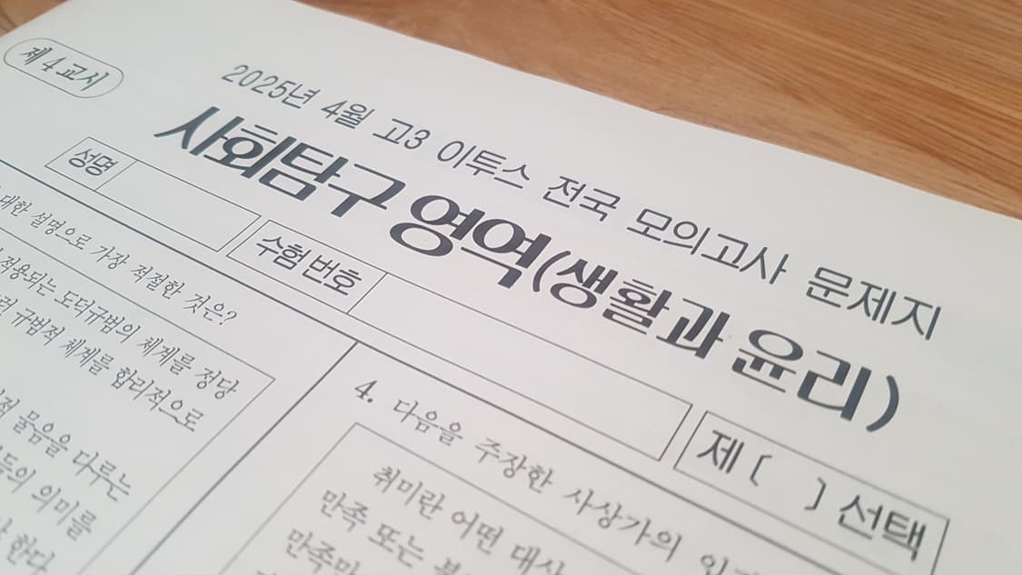 수능 이투스 전국 모의고사 4월 생활과 윤리 상품이미지3