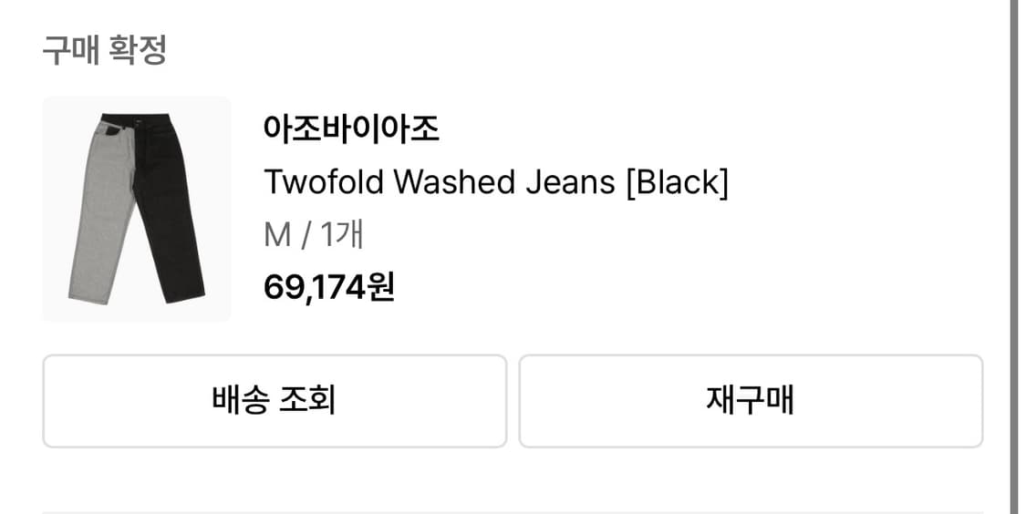 아조바이아조 Twofold Washed Jeans [Black] 상품이미지3