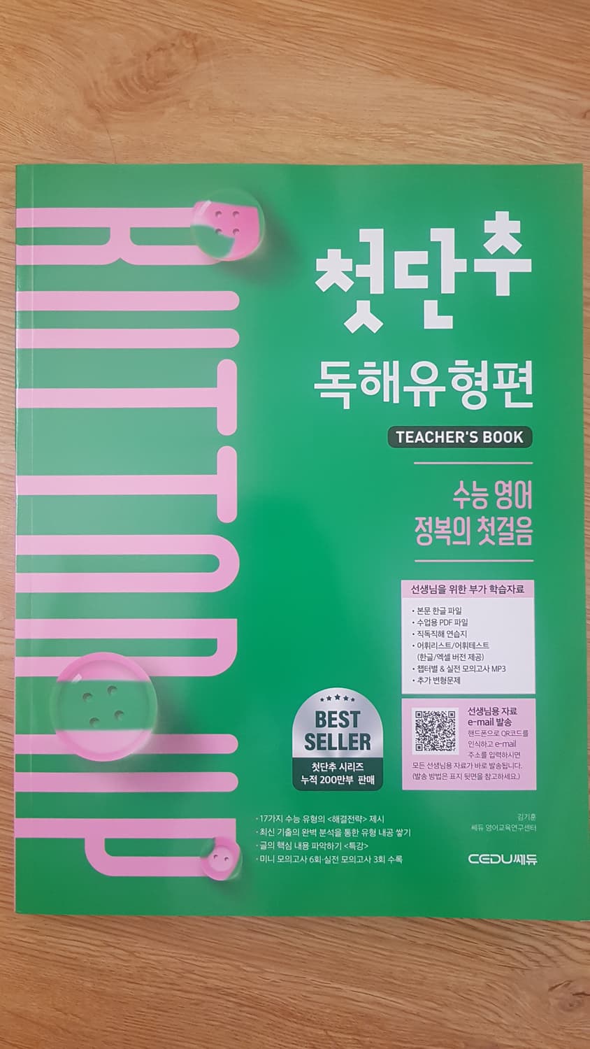 쎄듀 영어 김기훈 첫단추 독해유형편 교사용 상품이미지1
