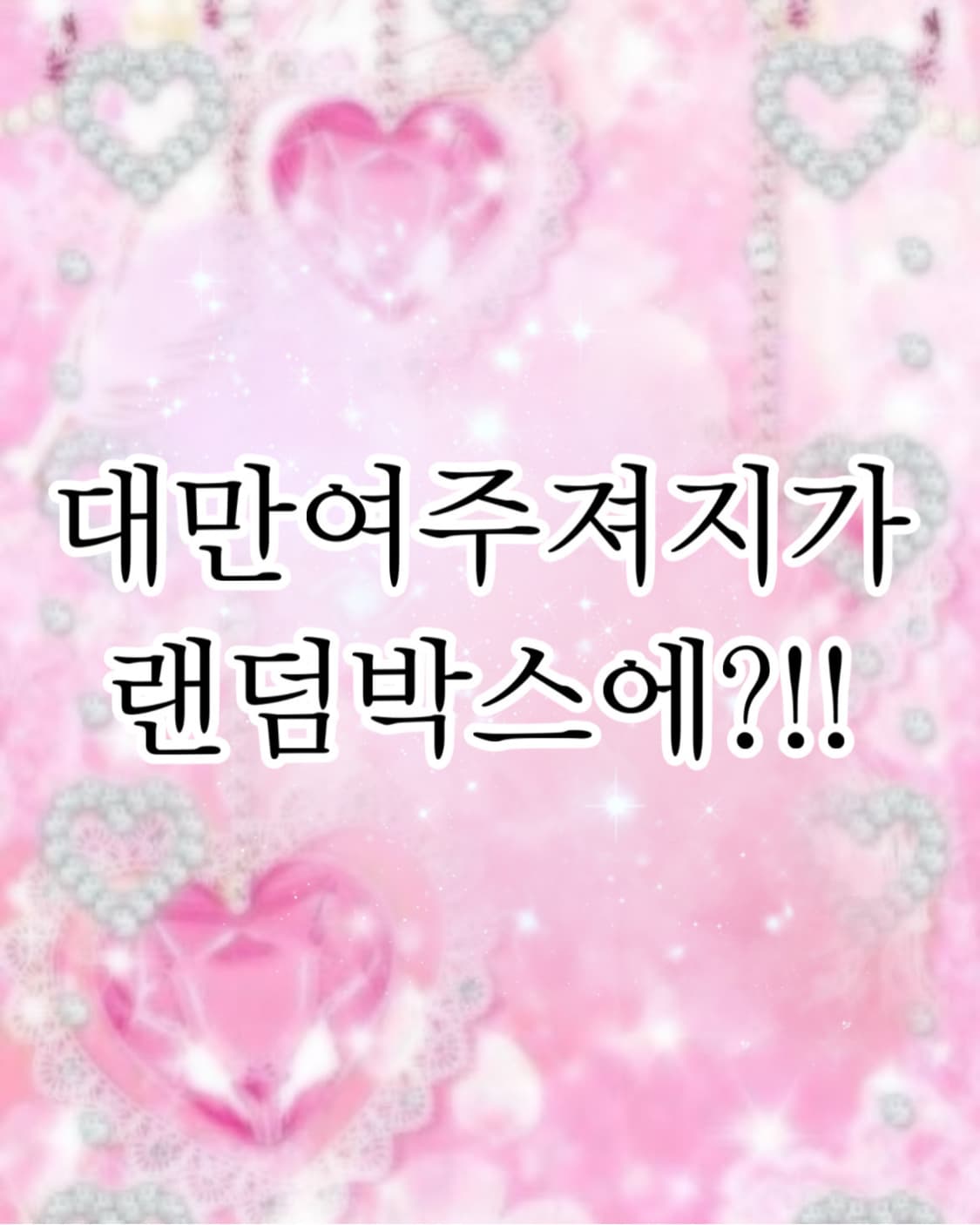 슈미룬 대만여주져지 랜덤박스 상품이미지1