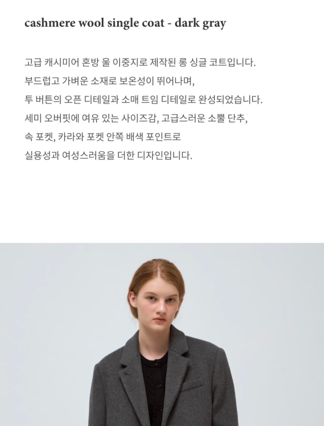 드파운드 캐시미어 울 싱글코트 상품이미지5