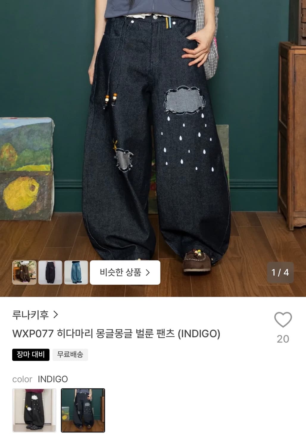 내일까지 루나키후 WXP077 히다마리 몽글몽글 벌룬팬츠 (INDIGO) 상품이미지1