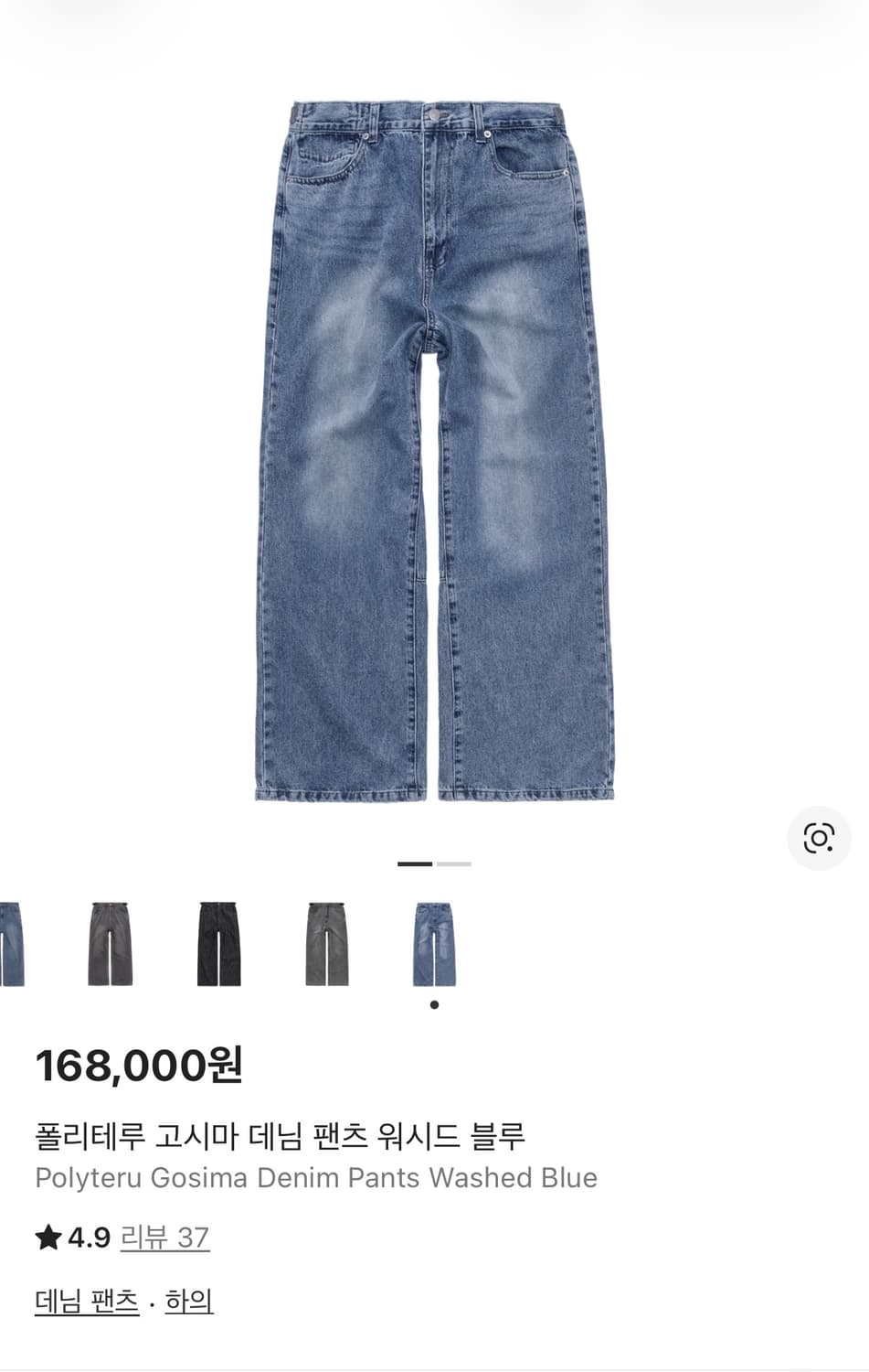 [1] 폴리테루 고시마 데님 팬츠 워시드 블루  상품이미지1