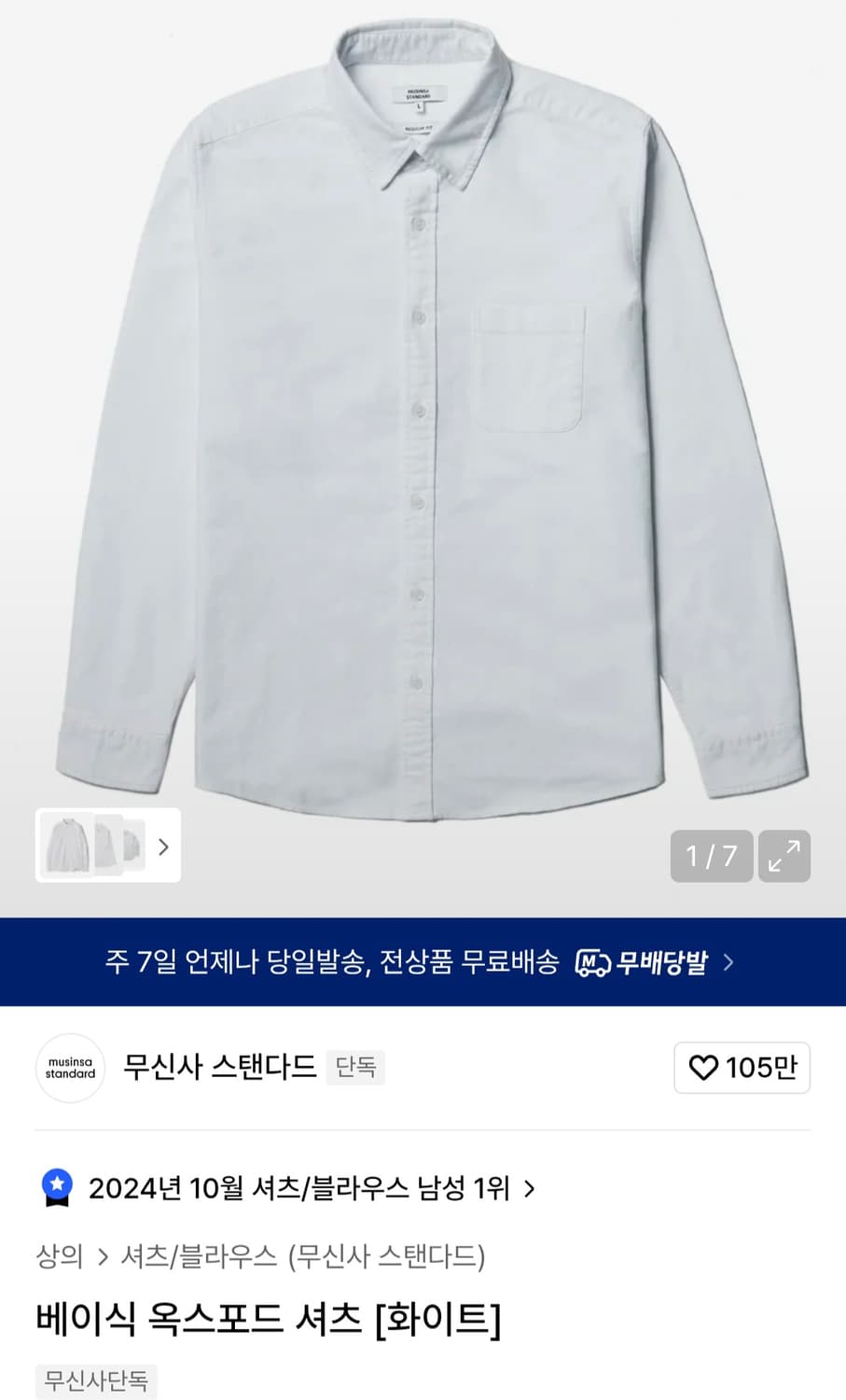 무신사 스탠다드 베이식 옥스포드 셔츠 [화이트] L 상품이미지1