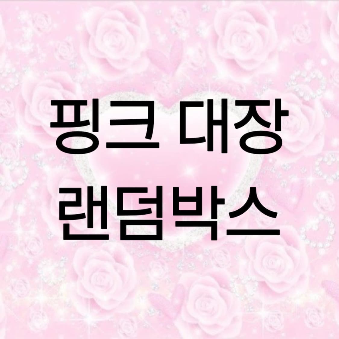 품질보장 스포티 핑크 랜덤박스 상품이미지1