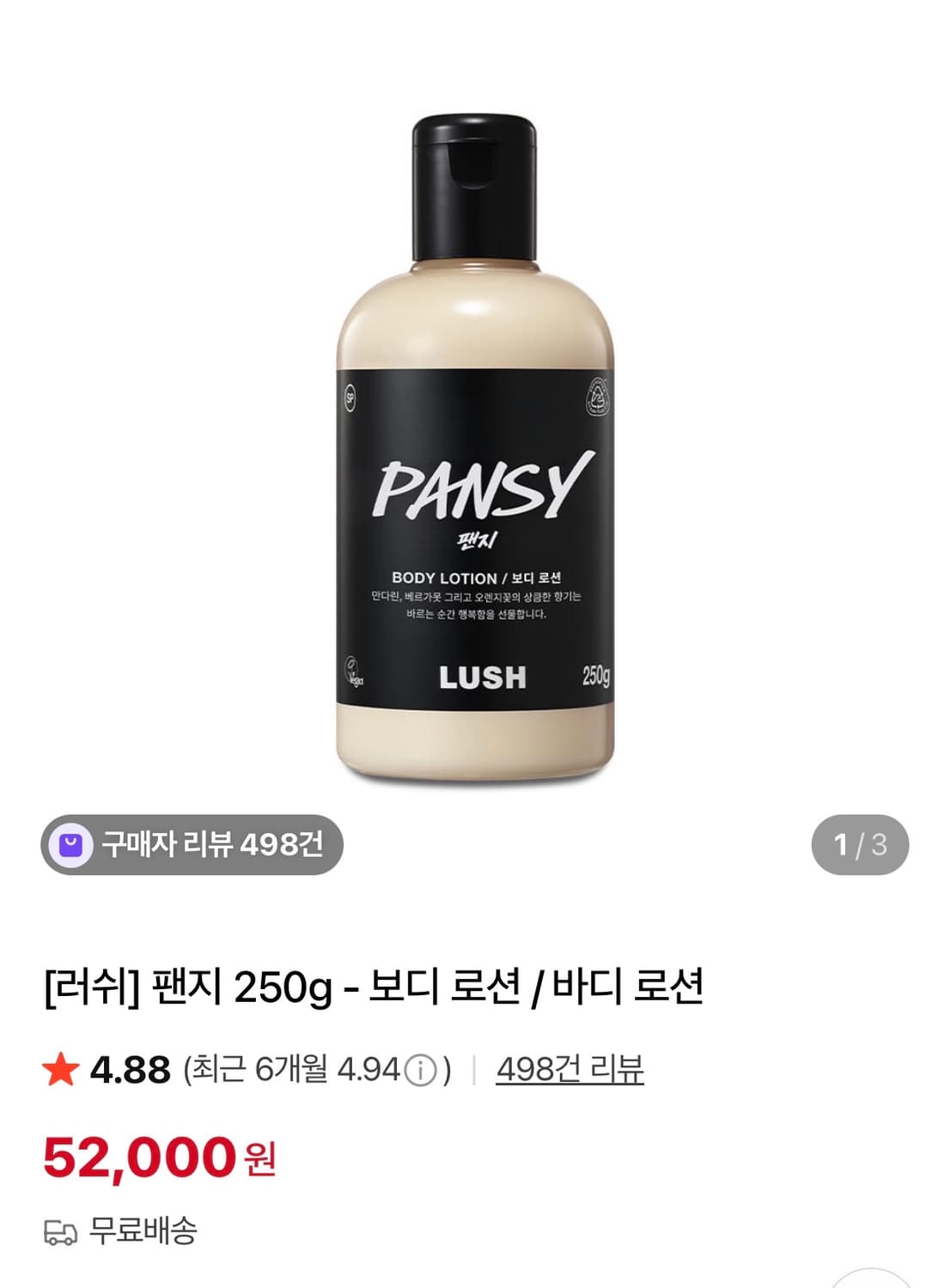 러쉬 팬지 보디로션 250g 미개봉 상품이미지1