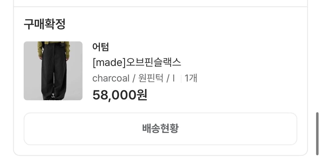 어텀 [made] 오브핀슬랙스 상품이미지3