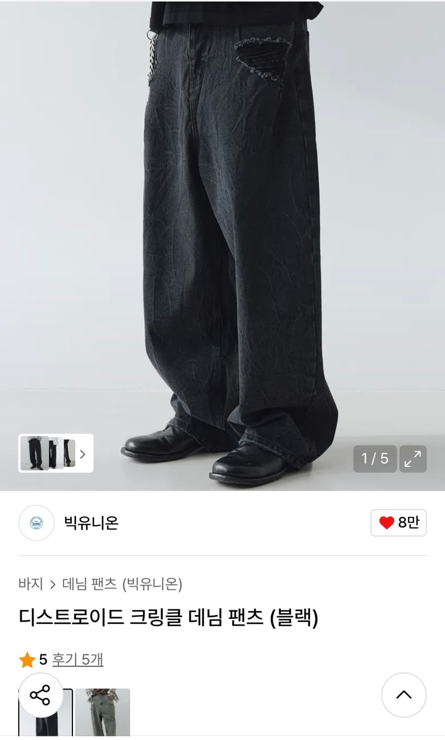 빅유니온 디스트로이드 크링클 와이드 데님  상품이미지1