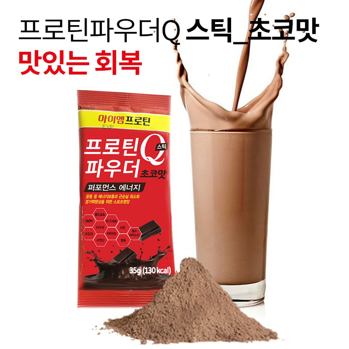 아이엠 프로틴 프로틴 파우더Q 스틱 초코맛 새제품 상품이미지7