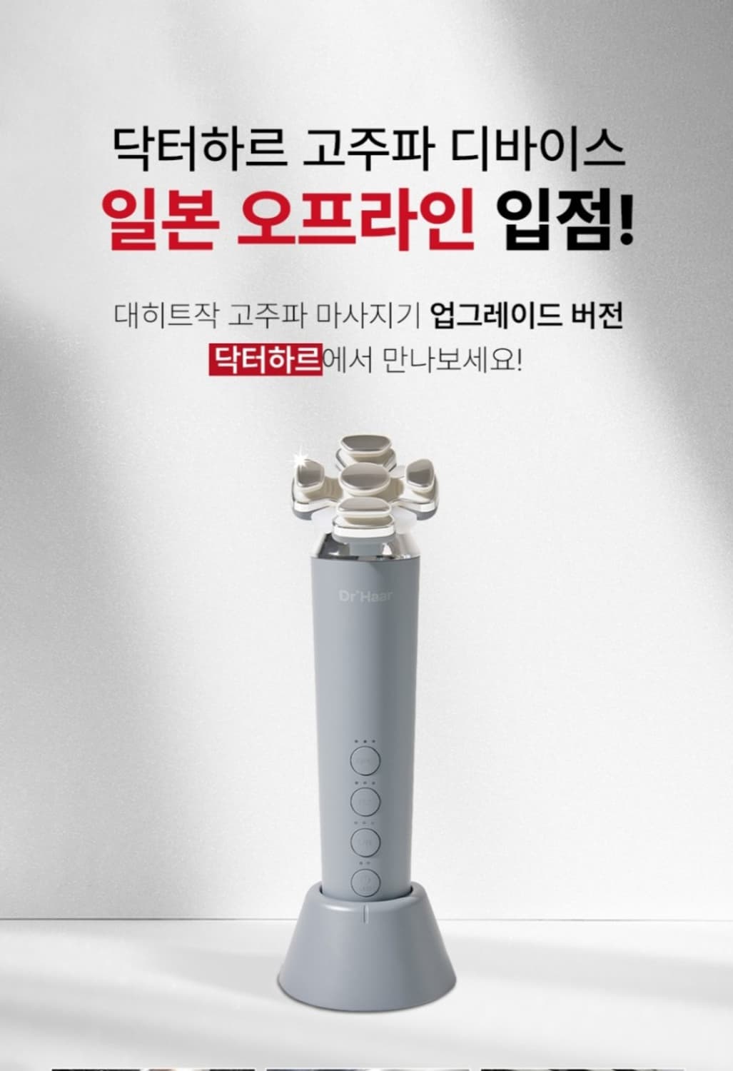 닥터하르 고주파 마사지기 갈바닉 피부 관리기 뷰티디바이스 리프팅 사은품  상품이미지1