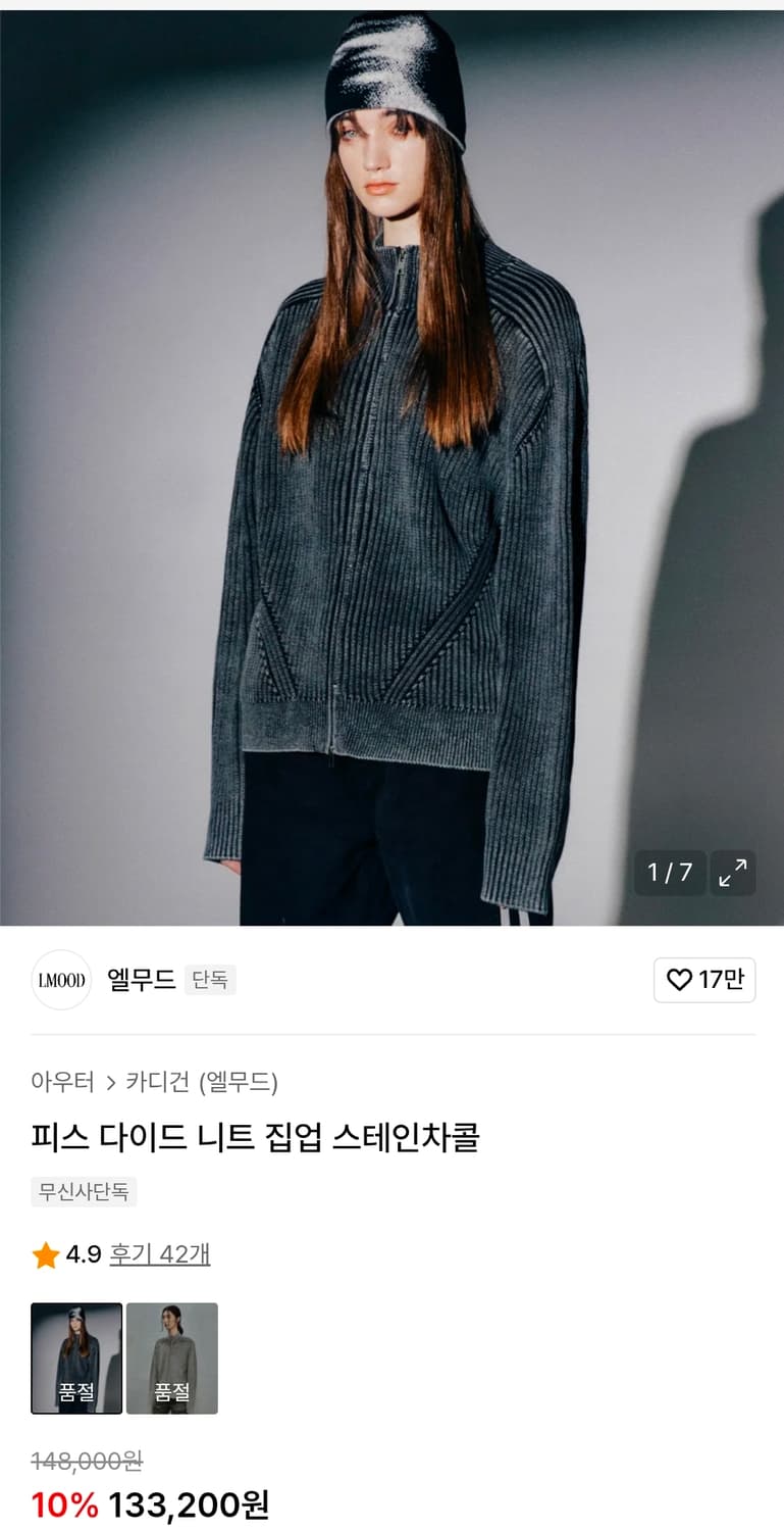 엘무드 피스 다이드 니트 집업 스테인차콜 44 상품이미지1