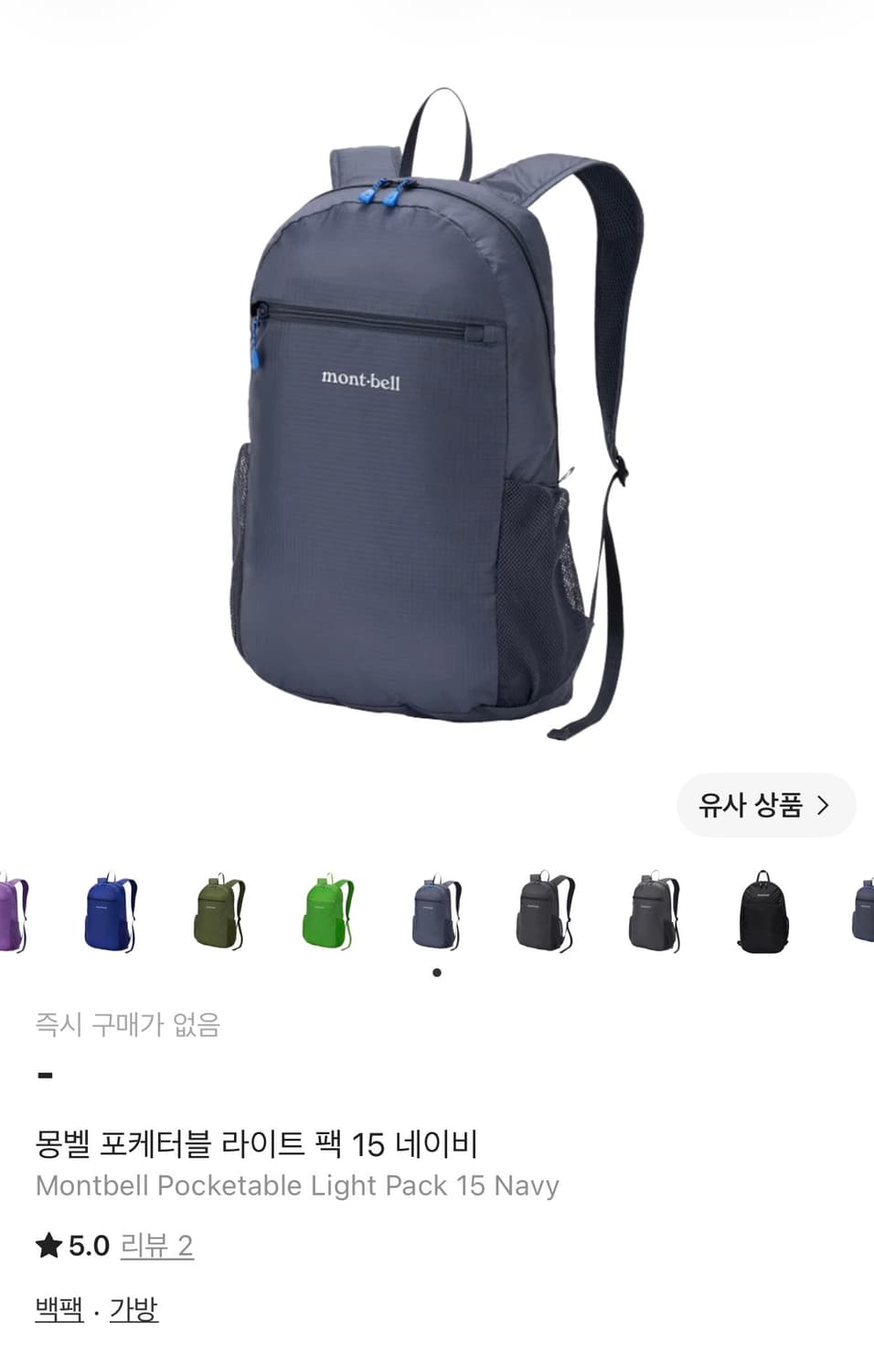 몽벨 포케터블 라이트팩 15L 네이비 상품이미지1