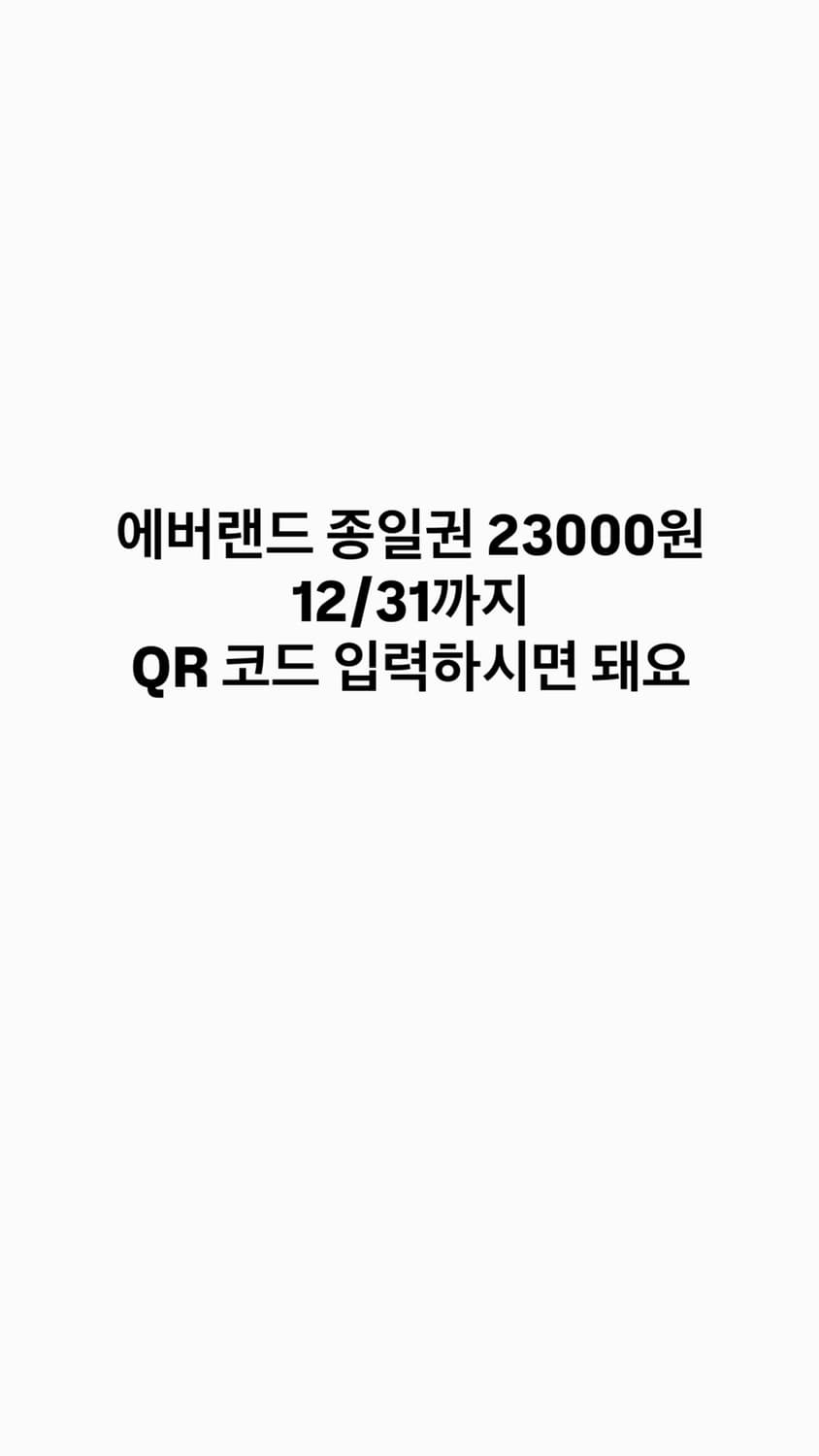 에버랜드 종일권 12/31일까지,  어플 등록 가능 상품이미지1
