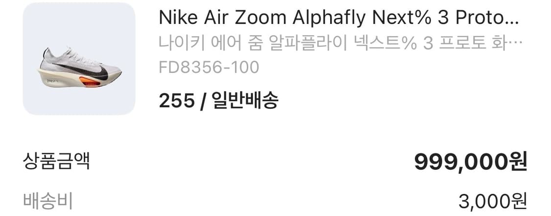 나이키 에어 줌 알파플라이 3 프로토 255mm 상품이미지7