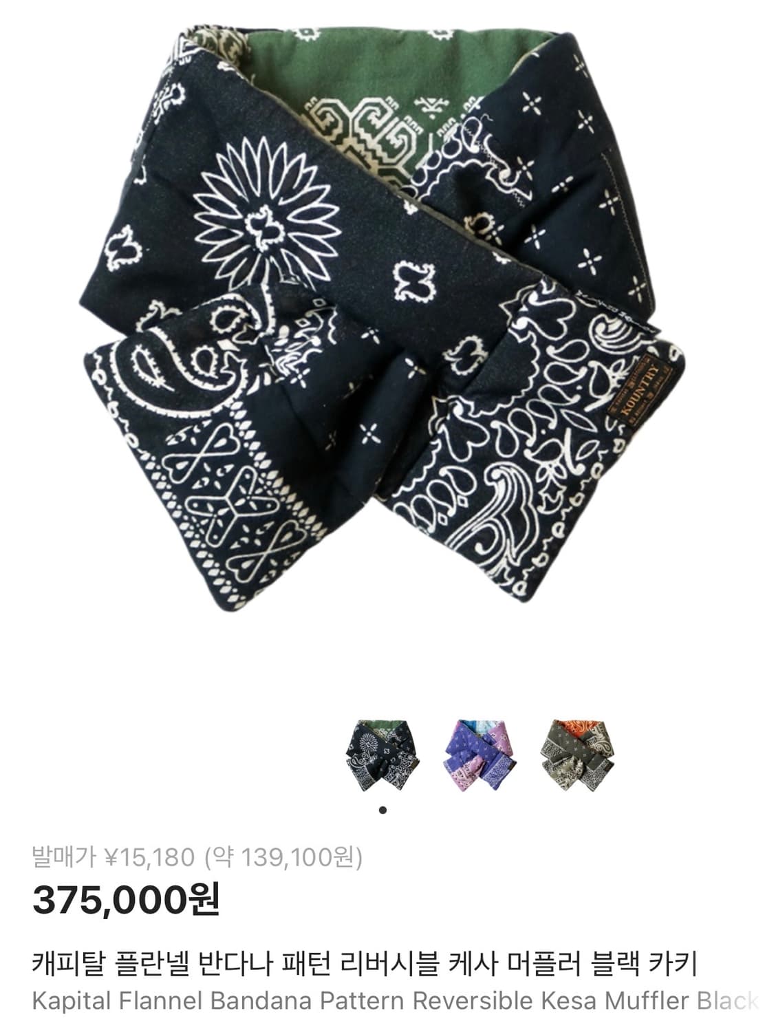 캐피탈 리버시블 반다나 머플러 블랙카키 상품이미지1