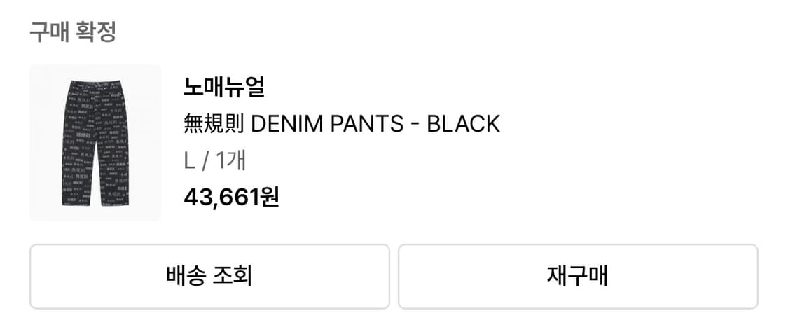 노매뉴얼  無所有 denim pants 100size 상품이미지3