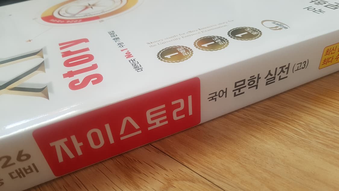 수능 자이스토리 국어 문학 실전 상품이미지7