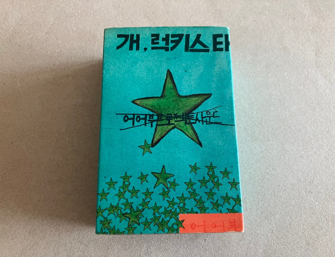 90년대 인디 밴드 어어부프로젝트 개 럭키스타 더블 앨범 카세트테이프 상품이미지1