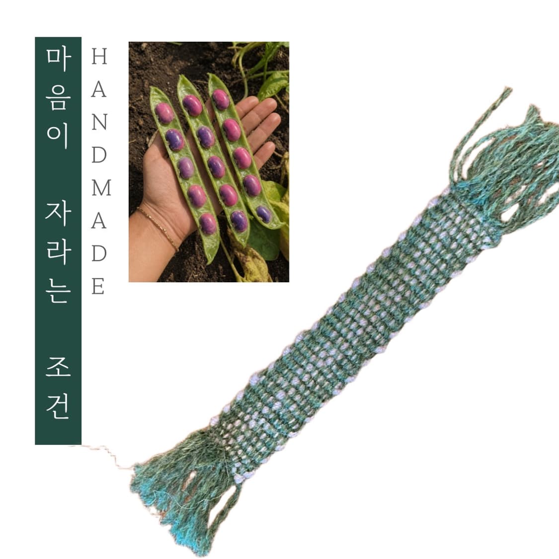 [핸드메이드] • 책갈피 • 마음이 자라는 조건 상품이미지1