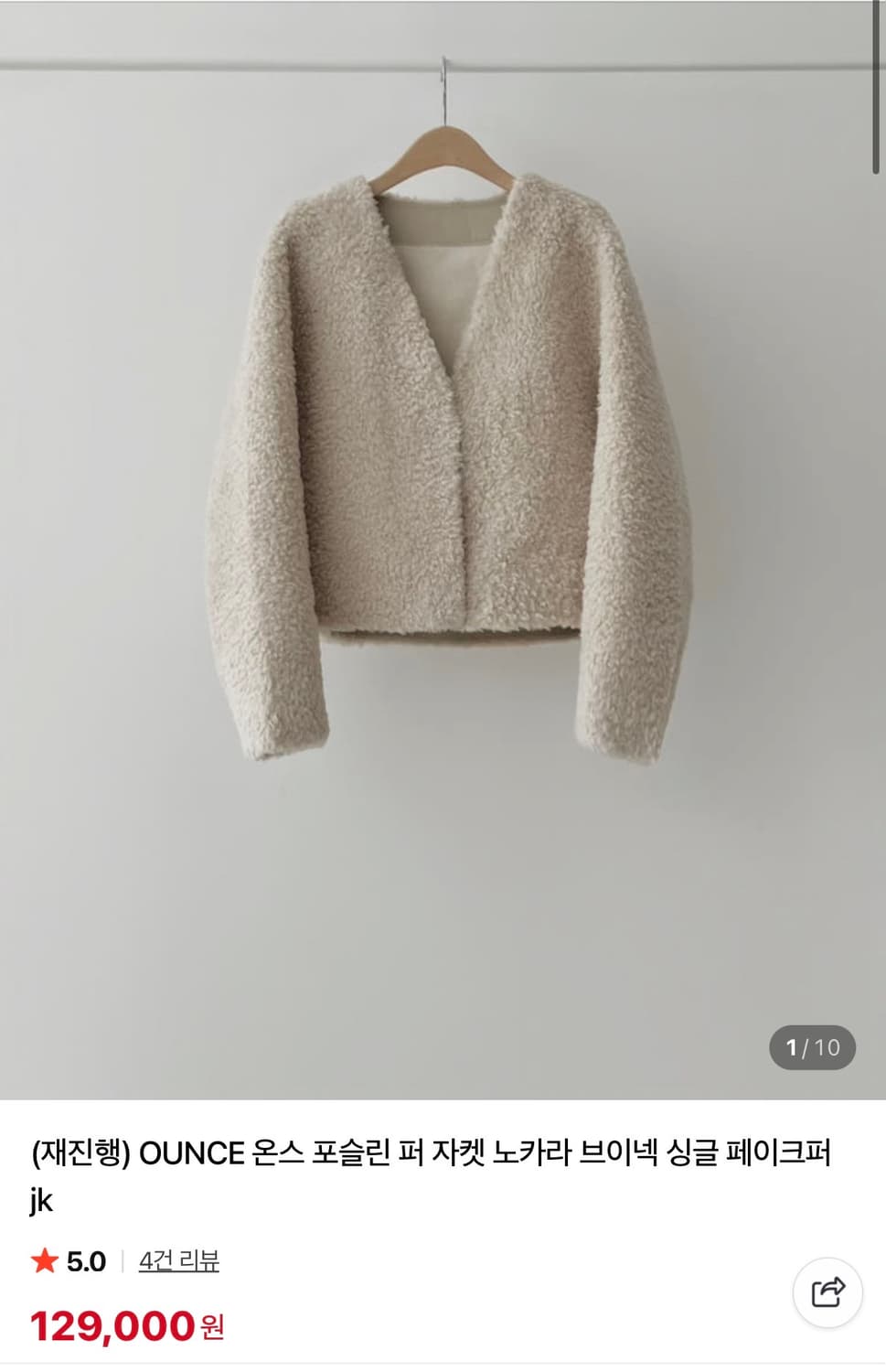 OUNCE 온스 포슬린 퍼 자켓 양털 무스탕 상품이미지1