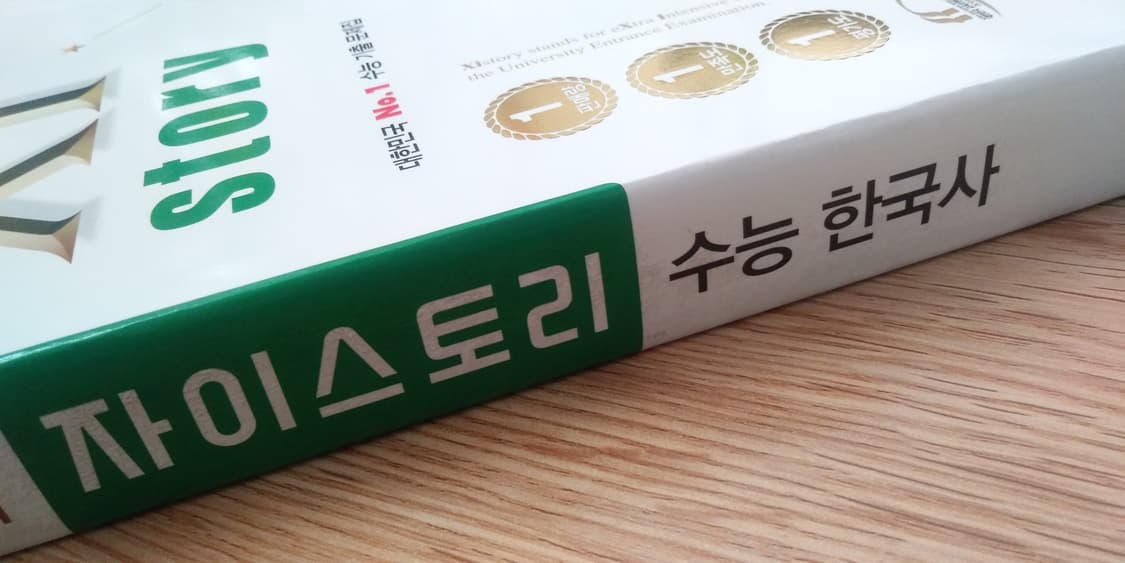 자이스토리 수능 한국사 상품이미지7