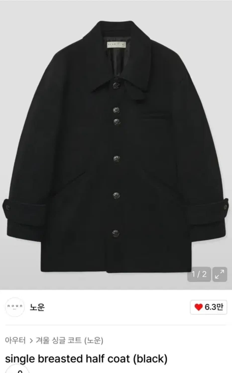 삽니다) 노운 싱글 브레스티드 하프 코트 1 상품이미지1