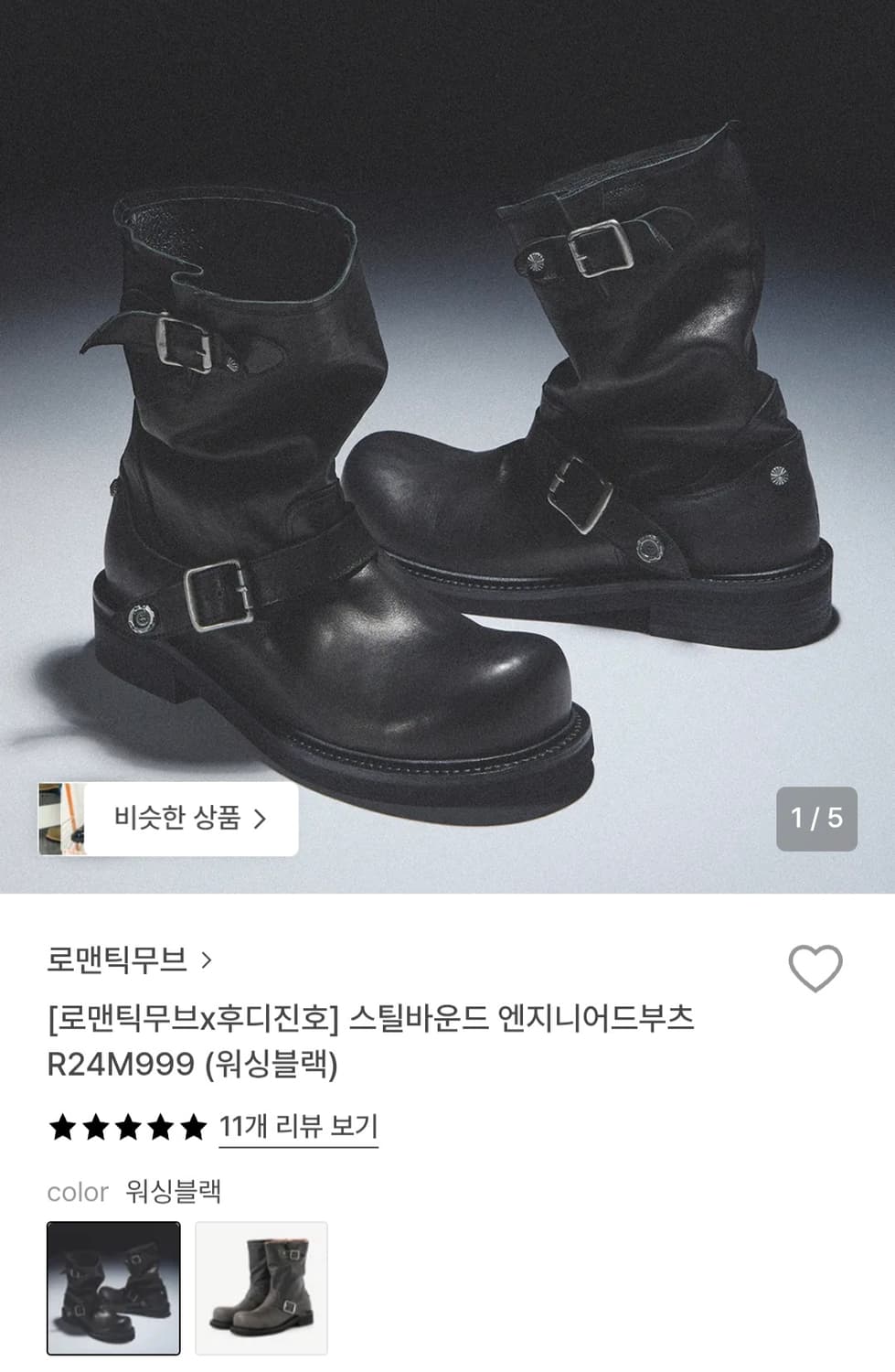 로맨틱무브x후디진호 스틸바운드 엔지니어 부츠 230 상품이미지8