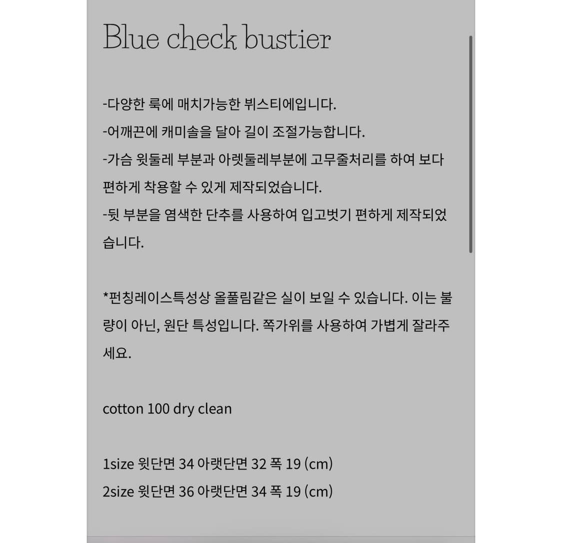 크로쉐안트 블루 체크 뷔스티에 (1) 상품이미지3